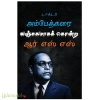 டாக்டர் அம்பேத்கரை வஞ்சகமாகக் கொன்ற ஆர்எஸ்எஸ்