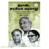 திராவிட அரசியல் வரலாறு : காமராஜர் காலம் முதல் அண்ணாதுரை வரை (பாகம்-1)