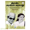 திராவிட அரசியல் வரலாறு : எம்.ஜி.ராமச்சந்திரன் காலம் தொடங்கி ஜெ.ஜெயலலிதா காலம் வரை (பாகம்-2)