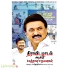 திராவிடமாடல் அரசின் மகத்தான சாதனைகள்