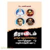 திராவிடம் தமிழர் மறுமலர்ச்சியை வளர்த்ததா வழிமாற்றியதா?