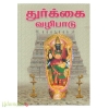 துர்க்கை வழிபாடு