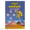 எதிலும் கணிதம் (பாகம்-4)