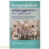 பொருளறிவியல் கற்பித்தல் நுணுக்கங்கள் 1 B.Ed முதல் பருவம்