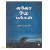 ஏதோ ஒரு பக்கம்