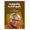 ஈரத்தமிழ் பேசும் குரல்