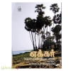 எக்கர் 