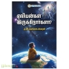 ஏலியன்கள் இருக்கிறார்களா?