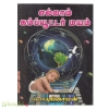 எல்லாம் கம்ப்யூட்டர் மயம்
