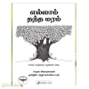 எல்லாம் தந்த மரம்