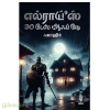எல்ராய்’ஸ் 30 டேஸ் ஆஃப் மே