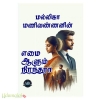 எமை ஆளும் நிரந்தரா(மல்லிகா மணிவண்ணன்)
