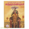 எம்மண்டலமும் கொண்ட சுந்தர பாண்டியர்