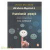 எமோஷனல் இன்டலிஜன்ஸ் 4 (இட்லியாக இருங்கள்!)