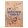 என் ஜன்னலுக்கு வெளியே