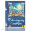 என் ஜன்னலுக்கு வெளியே (பாகம் - 2) (கவிதா)
