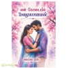  என் கோடையில் மழையானவன் (அம்பிகா ராம்)
