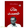 என் பயணம்