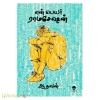 என் பெயர் ராமசேஷன்