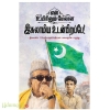 என் உயிரினும் மேலான இசுலாமிய உடன்பிறப்பே!