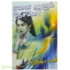 எனை ஆளும் நேசனே! (பிரதீஷா மணி)