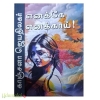 எனக்கே எனக்காய் (காஞ்சனா ஜெயதிலகர்)