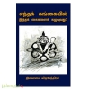 எந்தக் கங்கையில் இந்தக் கைகளைக் கழுவுவது?