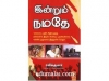 இன்றும் நமதே