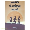 எங்கே போகிறது கல்வி