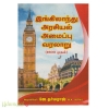 இங்கிலாந்து அரசியலமைப்பு வரலாறு (1603 இன்று வரை)