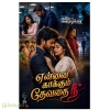 என்னை காக்கும் தேவதை நீ(கவிதா அன்புச்செல்வன்)