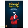 என்னைத் தொடாதே