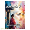 என்னுள் நீ (அருணா நந்தினி)