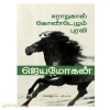 ஈராறுகால்கொண்டெழும் புரவி