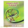 எறும்புகள் ஈக்கள் – சிறு உயிர்கள் அறிமுகம்