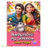 இதழோரமாய் சிறு புன்னகை (புவனா மாதேஷ்)