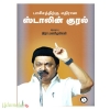 பாசிசத்திற்கு எதிரான ஸ்டாலின் குரல்