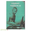 காந்தியார் சாந்தியடைய