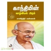 காந்தியின் வாழ்வியல் அறம்
