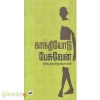 காந்தியோடு பேசுவேன் (எஸ். ராமகிருஷ்ணன்)