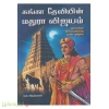 கங்கா தேவியின் மதுரா விஜயம்