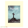கெத்சமனி