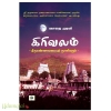 கிரிவலம் திருவண்ணாமலையும் ஞானிகளும்