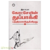 கோட்சேயின் துப்பாக்கி பத்திரமாயிருகிறது