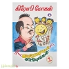 கிரேஸியுடன் சிரியுங்கள் - 1