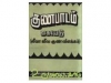 குணபாடம் கையேடு ( ஜீவா ஜீவா குண விளக்கம் )