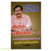 குருஜி பதில்கள் (பாகம்-4)