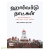ஹார்வர்டு நாட்கள்