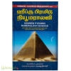 ஹீப்ரு பிரமிடு நியூமராலஜி(அதிருஷ்ட பெயரியல் விஞ்ஞானம் எனும்)