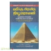 அதிருஷ்ட பெயரில் விஞ்ஞானம் எனும் ஹிப்ரு பிரமிடு நியூமராலஜி (பாகம்1)